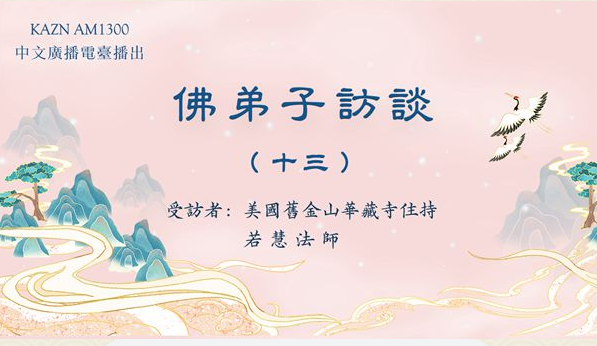 佛弟子访谈(十三)若慧法师:浅谈因果业报和忏悔