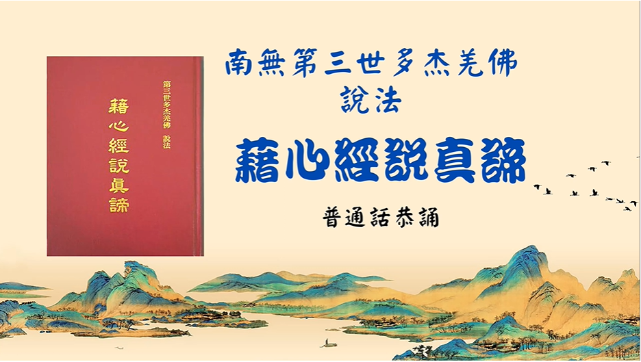 世界佛教教皇 南无羌佛说法 《藉心经说真谛》前言【附:女声普通话恭诵】-图片2