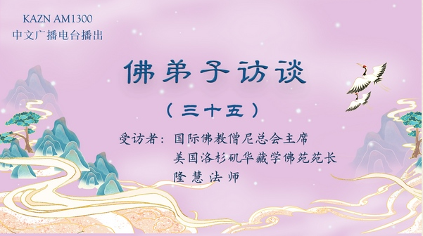 佛弟子访谈(三十五)隆慧法师:为什么要学佛?西方极乐世界是什么样的?