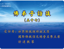 佛弟子访谈(五十七)证达教尊:南无羌佛在五明圣量中的内明所展显的预言圣迹
