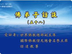 佛弟子访谈(五十八)证达教尊:末法时期佛教的现況,开悟就是成就解脱吗?学到真正的佛法有多重要?
