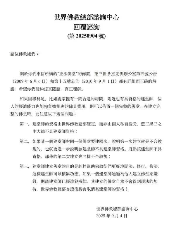 世界佛教總部諮詢中心回覆諮詢第20250904號
